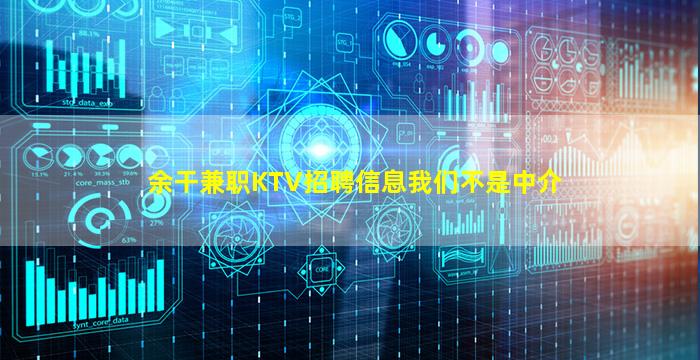 余干兼职KTV招聘信息我们不是中介
